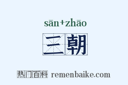 三朝是什么意思的图片